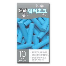 워터초크(청색 10개입 문교), 단품