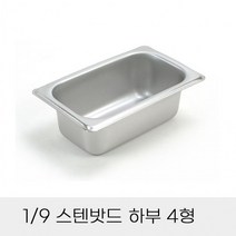 업소용 반찬통 9분의1 스텐밧드 하부 4형 뚜껑별도 보관용기 스텐용기 사각용기 바트, 상세페이지 참조