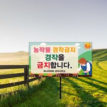 농작물 경작금지 매립식 표지판 개인사유지 무단경작 주의 팻말 무단출입 경고 안내판 푯말 외부인 출입금지, 06_디자인변경_안내판+분체도장 파이프