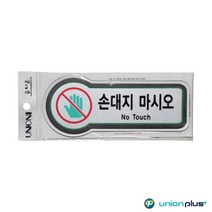 픽토플러스 표지판 손대지마시오 U-8813 157x66mmx3t 사인 표찰 안내판 팻말 쇼케이스 디자인스티커 광고스티커 표지스티커