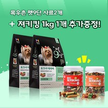 목우촌 [펫 파라다이스]펫9단 요크셔테리어전용 1.8kg x2개 + 벨버드 져키킹 1kg 강아지간식 무료증정 사료, 호박+아마씨, 2개