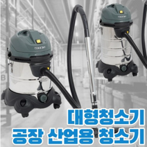 컴얼라이브추천 공업용 청소기 산업용 대형 진공 업소용청소기, 1.대형청소기 20L