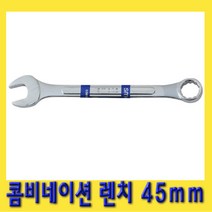 한경공구 콤비네이션 옵셋 옵세트 렌치 가다 스패너 45mm