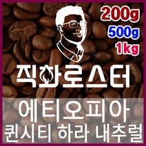 에티오피아 퀸시티 하라 내추럴 직화로스팅 커피원두 바리스타 핸드드립 홈카페 카페창업 드립백, 500g, 모카포트