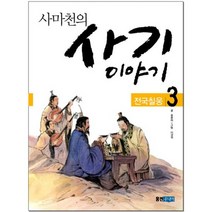 사마천의 사기 이야기 3 : 전국칠웅