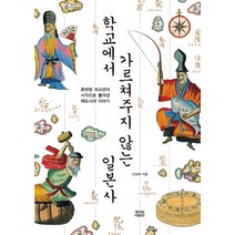 학교에서 가르쳐주지 않는 일본사:훈련된 외교관의 시각으로 풀어낸 에도시대 이야기, 뿌리와이파리