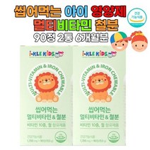 2통 어린이 씹어먹는멀티비타민앤철분 국내생산 10종 비타민 포도맛 추어블 헤모글로빈 나이아신 엽산 항산화