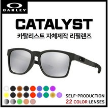 [자체제작] 오클리 카탈리스트 CATALYST(OO9272) 선글라스 호환/리필/스페어 렌즈, 일반변색 (클리어→블랙)