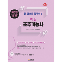 기문사 한 권으로 정복하는 핵심 조주기능사