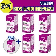 KIDS 눈케어 베타카로틴 비타민C 아연 블루베리 5+1 온가족 캔디 베리 결명자 츄어블 성장기 키즈 유아 아이 청소년 학생 성인남녀