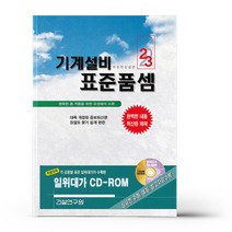 2023 기계설비 표준품셈 (책 + CD 1장)
