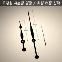 365몰/ 시계바늘 구형 초대형 시분침 검정/초침 21종, 시계바늘 색상/초대형 검정 30호 꽃