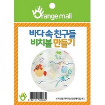 오렌지몰 비치볼 만들기 - 바다속친구들