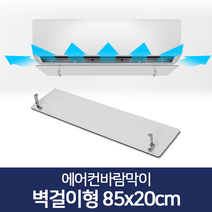 도매링크 에어컨바람막이 시스템 벽걸이형 에어컨날개 커버 가림막, 에어컨바람막이 벽걸이형 85x20cm