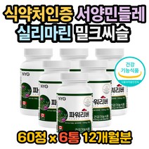 밀크씨슬권장량 밀크시슬권장량 서양민들레 필름끊김 밀크씨슬 복용법 밀크씨슬성분 밀크씨슬효과 밀크씨슬효능 실리마린효과 실리마린 효능 실리마린권장량 실리마린복용법 민들레