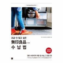 웅진북센 무인양품 수납법 조금더알고싶은, One color | One Size@1