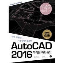 건축 인테리어 기계 설계에 필요한 AutoCAD 2016 무작정따라하기, 길벗