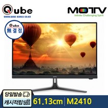 QUBE KOREA M2410 광시야각 제로베젤 HDMI HDR 무결점 16:10비율 IPS 광시야각 모니터 사무용모니터, M2410 무결점