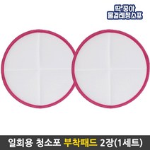 딱좋아 물걸레청소기 휴스톰 한경희 SK매직 애니스 휴랩 파워스윙 공용걸레 물걸레청소포, 1개입, 부착패드19.5cm 1세트(핑크)