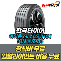 (택배가능) 2454519 한국타이어 아이온 에보 AS iON evo AS IH01 흡음재 245 45 19