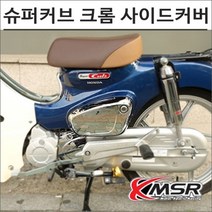 17-20 슈퍼커브 110 크롬 사이드커버, 1개