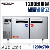 라셀르 1200 냉동냉장 테이블 간냉식 LT-1224RF 업소용 냉장고 영업용 식당용 올스텐