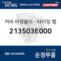 커버-타이밍 벨트 하부 (213503E000) 그랜저TG 싼타페 현대모비스부품몰