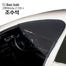 바오밥 차량용 햇빛가리개, 그랜저IG/뉴(17년~)-조수석