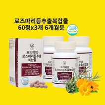 로즈마리추출물등복합물 로즈마리추출물 비오틴 로즈골드 마리골드 카르노스산 MMP효소 효능 캡슐 알약 식약청 식약처 인정 인증 해썹, 60정x3개