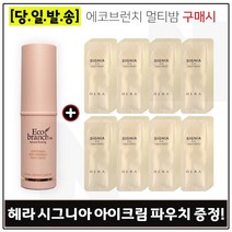 에코브런치 멀티밤 구매시 헤라 시그니아 아이크림 샘플파우치 80매, 1개