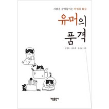 유머의 품격:사람을 끌어들이는 마법의 화술, 가림출판사, 민영욱김숙희김승균