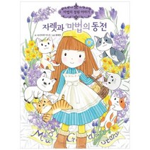 [예림당] 자렛과 마법의 동전 [양장본 Hardcover], 없음