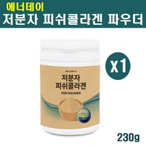 수용성콜라겐 저분자 어류 피쉬 콜라겐 펩타이드 먹는콜라겐 분말 트리펩타이드 가루, 1개, 230g