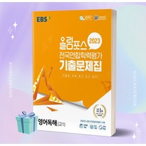 EBS 올림포스 전국연합학력평가 기출문제집 영어독해 고1 (2023년) / 한국교육방송공사