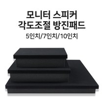 모니터스피커 각도조절 방진 패드 매트 받침대 우퍼 부밍 진동방지, 상세 설명 참조