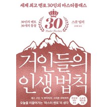 거인들의 인생 법칙, 김영사, 스콧 밀러(저),김영사김태훈,(역)김영사,(그림)김영사
