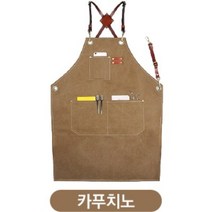 공장직영 모올글래드 캔버스 프리미엄 가죽끈앞치마 바리스타 공방 까페 미용 화원 식당 품질이 뛰어난 앞치마, 캔버스 프리미엄 빅사이즈가죽끈 앞치마(카푸치노)