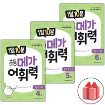사은품+1일 10분 초등 메가 어휘력 초등4~6권 세트 =전3권, 초등4학년