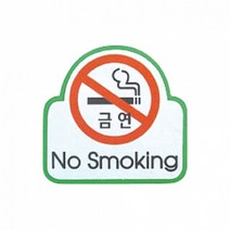 펠트 글자 청양토이 펠트사인 3000 - No Smoking