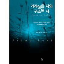 가라앉은 자와 구조된 자:아우슈비츠 생존 작가 프리모 레비가 인생 최후에 남긴 유서, 돌베개, 프리모 레비