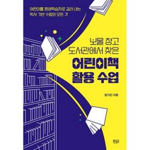 어린이책 활용 수업 : 보물 창고 도서관에서 찾은, 도서