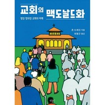 [밀크북] 기독교문서선교회(CLC) - 교회의 맥도날드화 : 영성·창의성·교회의 미래