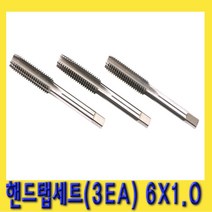 한경공구 핸드 탭 세트 (3EA) 6 X 1.0