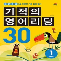 길벗스쿨 기적의 영어리딩 30 Book 1