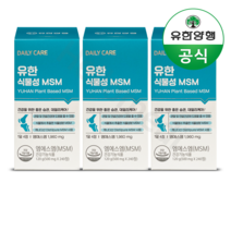 유한양행 데일리케어 식물성 MSM 관절개선건강 480정 4개월분, 720정 6개월분, 720정 6개월분