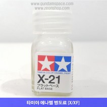 타미야 에나멜 X-21 Flat Base 광택조절용, 타미야 에나멜 X21 플랫베이스, 10ml