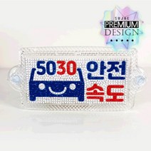 안전속도5030 (키링)(주차판) 라운드 3D, [주차판 아크릴 포함] 안전속도 5030