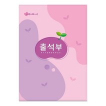 문구랑만들기랑 칼라출석부 유치원출석부 어린이집출석부 16절출석부 분홍 하늘, NO.303 분홍