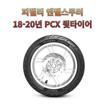 18-20년 PCX 뒷타이어 피렐리 엔젤스쿠터 120/70-14 M/C 55P TL, 1개
