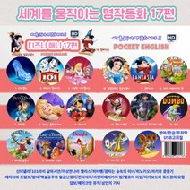 디즈니명작동화 17종